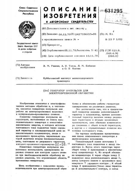 Генератор импульсов для электроэрозионной обработки (патент 631295)