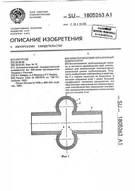 Биметаллический сильфонный компенсатор (патент 1805263)