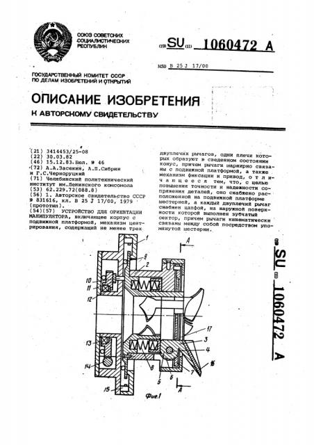 Устройство для ориентации манипулятора (патент 1060472)