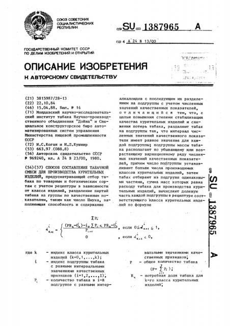 Способ составления табачной смеси для производства курительных изделий (патент 1387965)