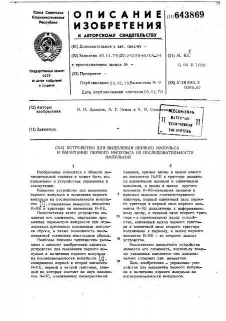 Устройство для выделения первого импульса и вычитание первого импульса из последовательсности импульсов (патент 643869)