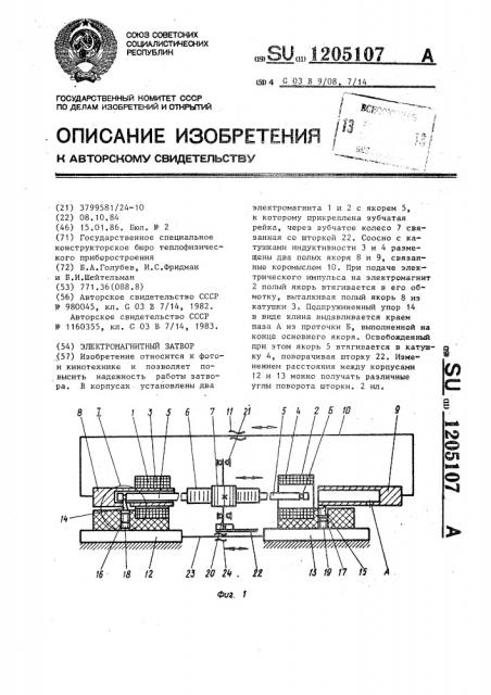 Электромагнитный затвор (патент 1205107)