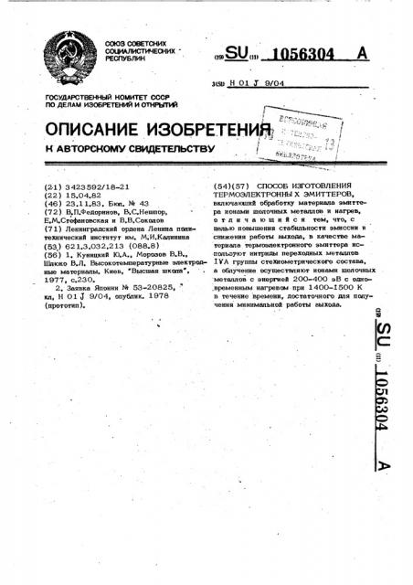 Способ изготовления термоэлектронных эмиттеров (патент 1056304)