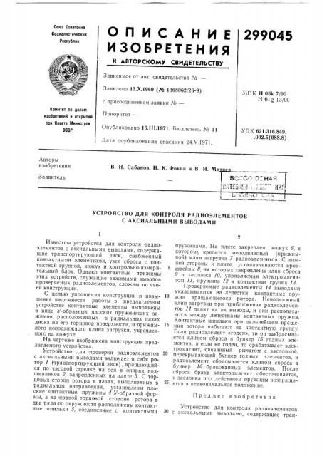 Устройство для контроля радиоэлементов (патент 299045)