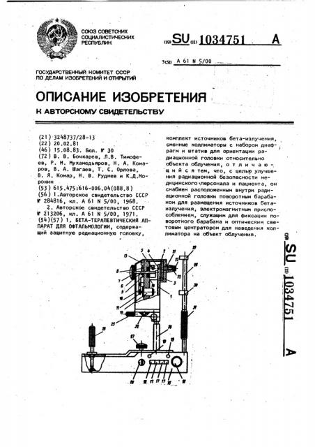 Бета-терапевтический аппарат для офтальмологии (патент 1034751)