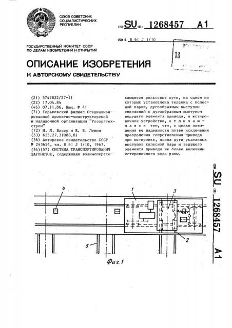 Система транспортирования вагонеток (патент 1268457)
