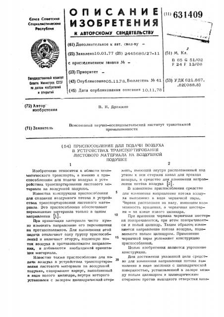 Приспособление для подачи воздуха в устройствах транспортирования листового материала на воздушной подушке (патент 631409)