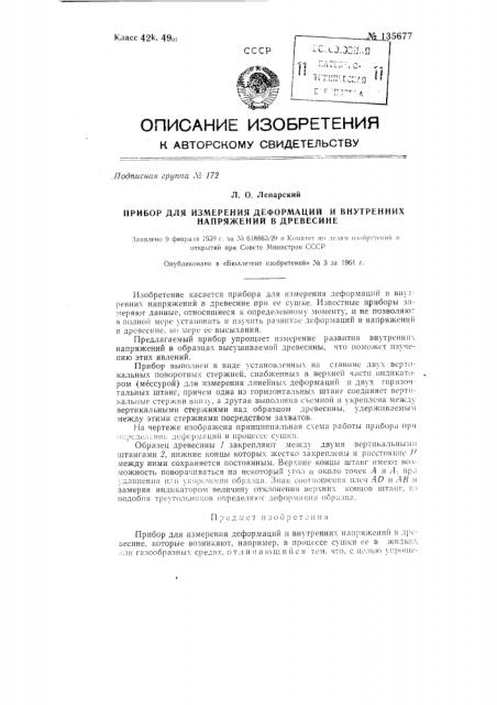 Прибор для измерения деформаций и внутренних напряжений в древесине (патент 135677)