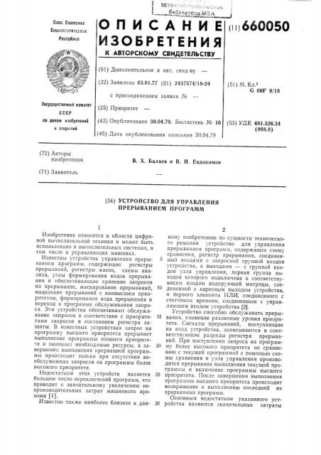 Устройство для управления прерыванием программ (патент 660050)