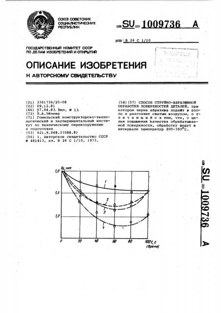 Способ струйно-абразивной обработки поверхностей деталей (патент 1009736)