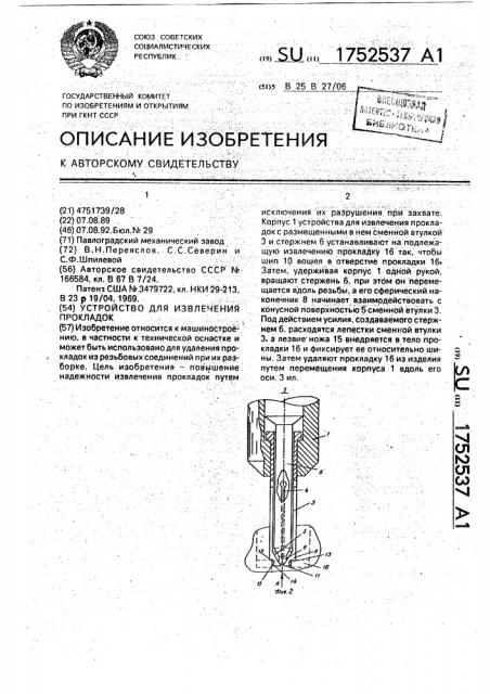 Устройство для извлечения прокладок (патент 1752537)