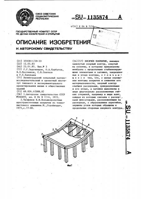 Висячее покрытие (патент 1135874)