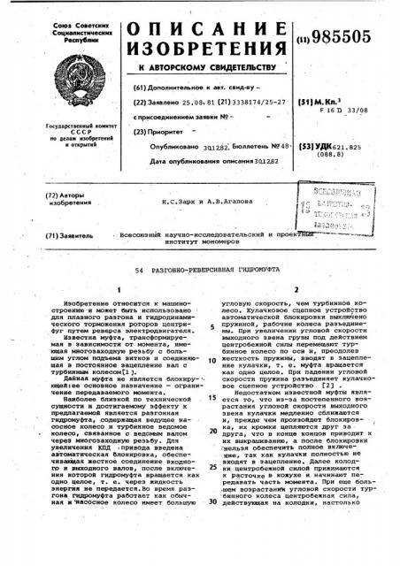Разгонно-реверсивная гидромуфта (патент 985505)