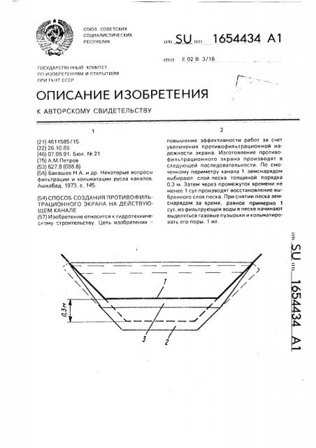 Способ создания противофильтрационного экрана на действующем канале (патент 1654434)