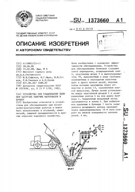 Устройство для улавливания пыли при загрузке сыпучих материалов в бункер (патент 1373660)