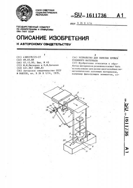 Устройство для обрезки кромок рулонного материала (патент 1611736)