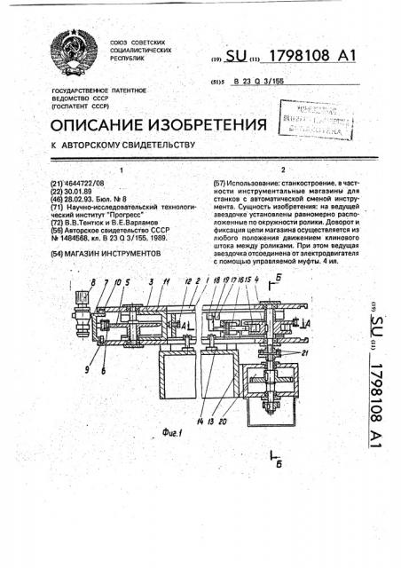 Магазин инструментов (патент 1798108)