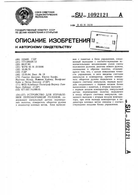 Устройство для управления перезаправкой рулонов (патент 1092121)