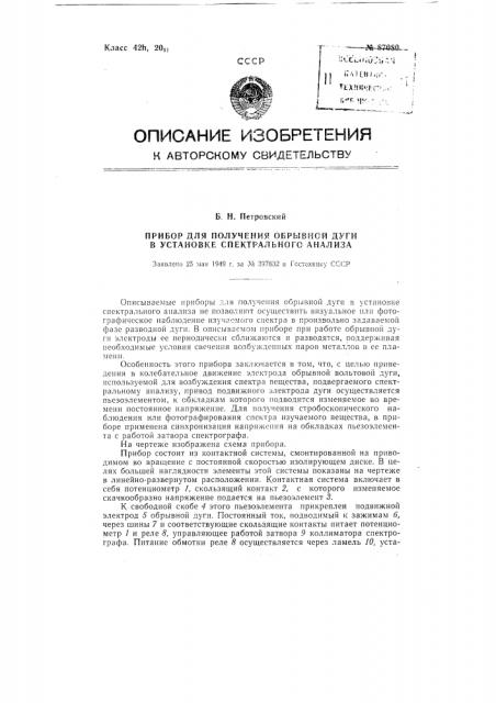 Прибор для получения обрывной дуги в установке спектрального анализа (патент 87080)