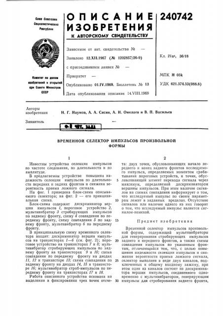 Временной селектор импульсов произвольнойформы (патент 240742)