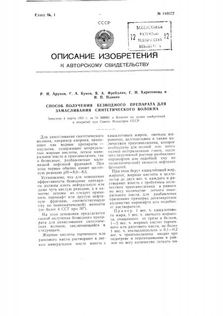 Способ получения безводного препарата для замасливания синтетического волокна (патент 110672)