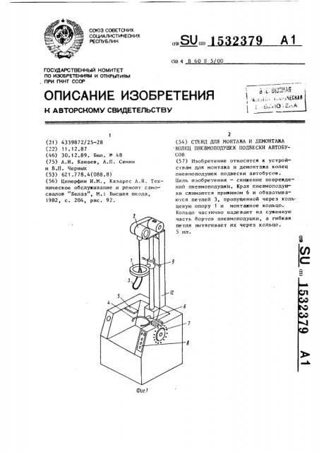 Устройство для монтажа и демонтажа колец пневмоподушек подвески автобуса (патент 1532379)