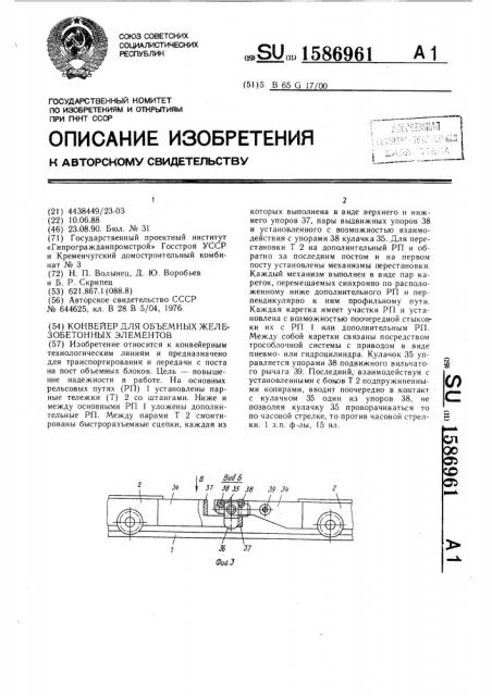 Конвейер для объемных железобетонных элементов (патент 1586961)