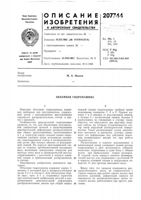 Объемная гидромашина (патент 207744)
