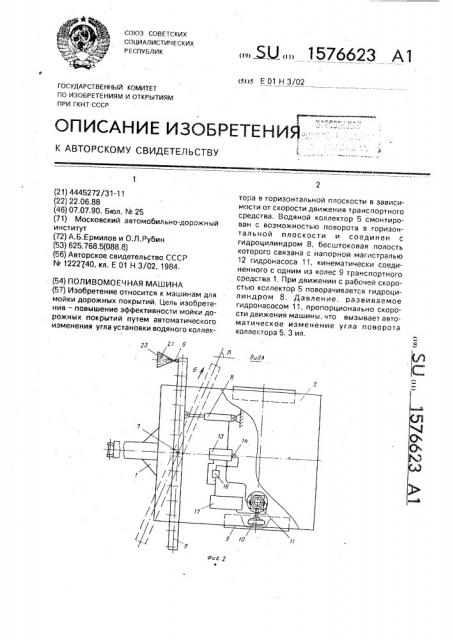 Поливомоечная машина (патент 1576623)