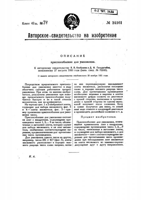 Приспособление для умножения (патент 24161)