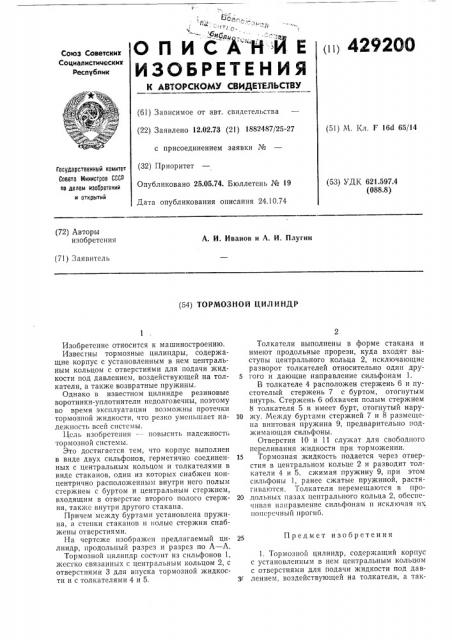 Тормозной цилиндр (патент 429200)