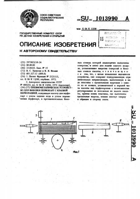 Пневмомеханическое устройство для выборки перфокарт с краевой перфорацией (патент 1013990)