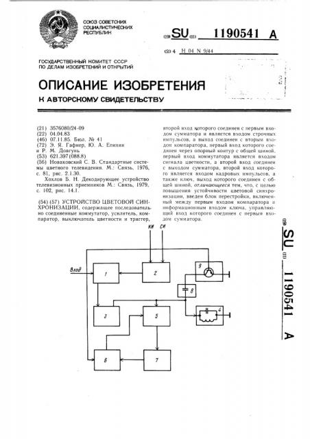 Устройство цветовой синхронизации (патент 1190541)