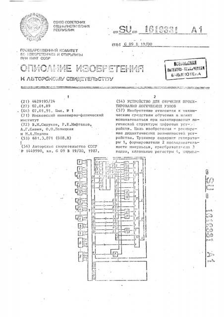 Устройство для обучения проектированию логических узлов (патент 1619331)