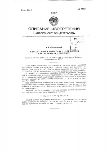 Способ снятия внутренних напряжений в металлических отливках (патент 73385)