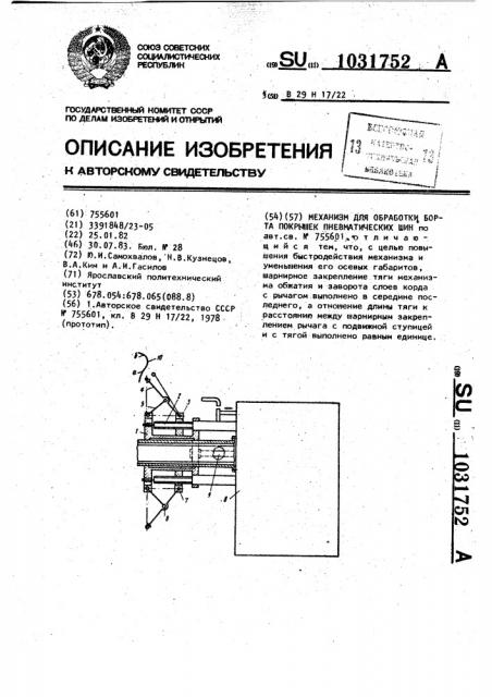 Механизм для обработки борта покрышек пневматических шин (патент 1031752)