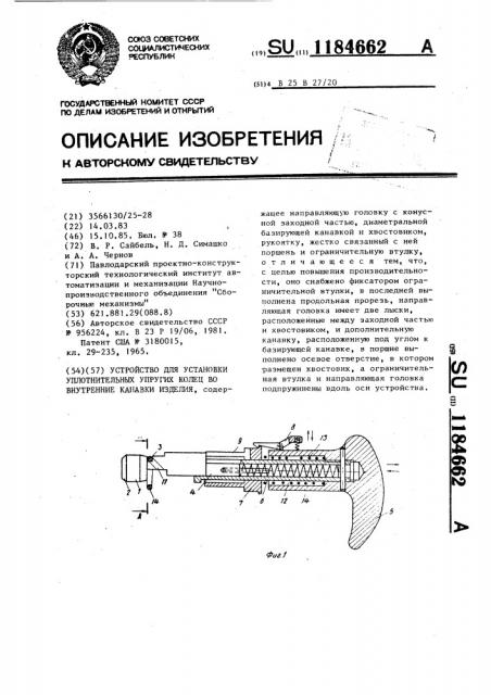 Устройство для установки уплотнительных упругих колец во внутренние канавки изделий (патент 1184662)