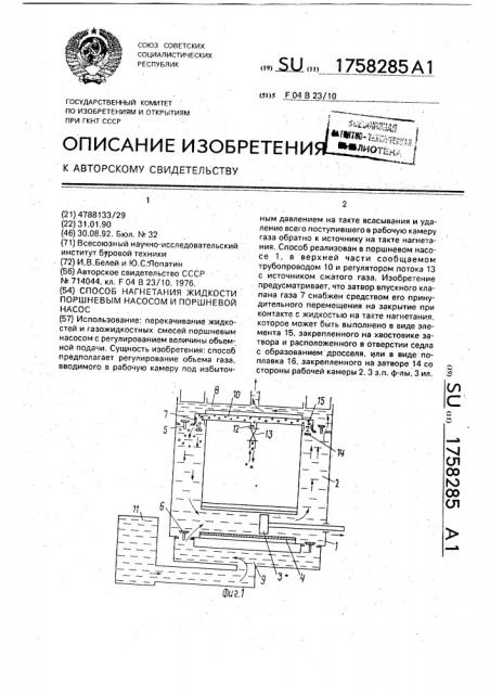 Способ нагнетания жидкости поршневым насосом и поршневой насос (патент 1758285)