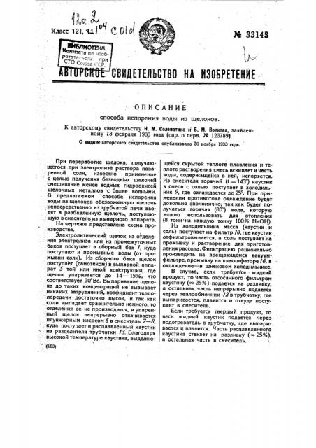 Способ испарения воды из щелоков (патент 33143)
