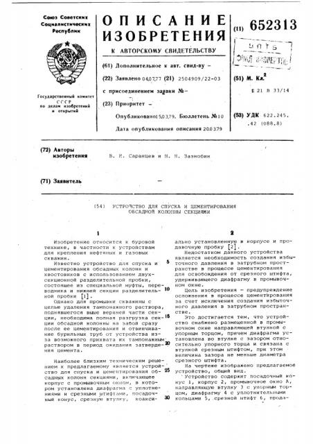 Устройство для спуска и цементирования обсадной колонны секциями (патент 652313)