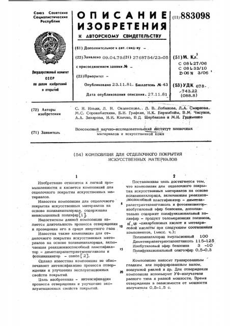 Композиция для отделочного покрытия искусственных материалов (патент 883098)