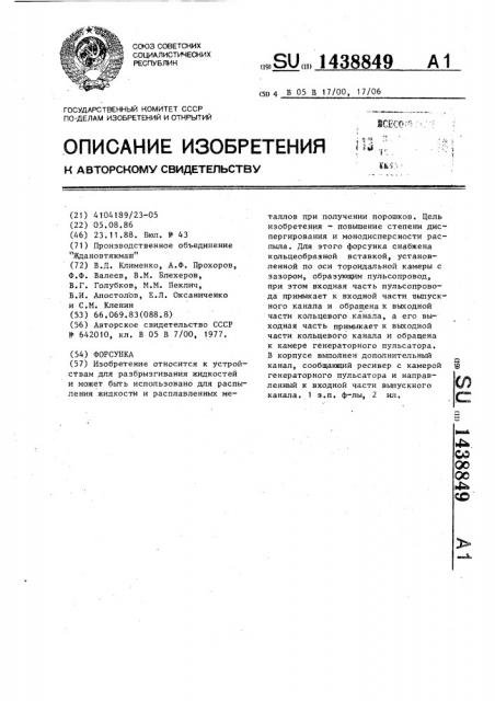 Форсунка (патент 1438849)