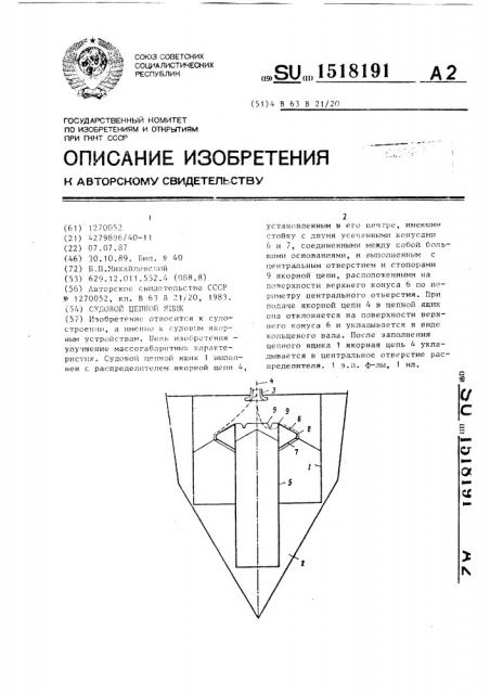 Судовой цепной ящик (патент 1518191)