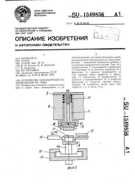 Устройство для выгрузки радиоизделий из тары (патент 1549856)