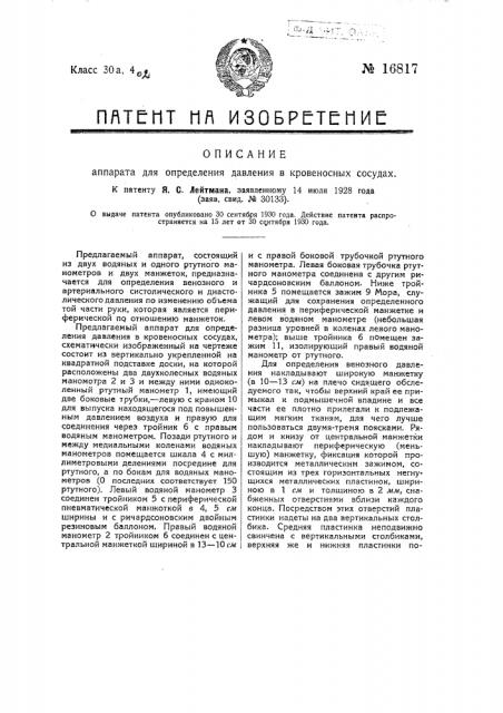 Аппарат для определения давления в кровеносных сосудах (патент 16817)