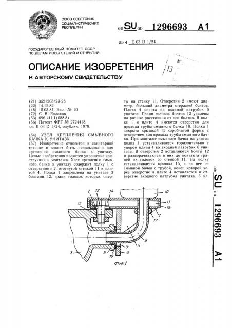 Узел крепления смывного бачка к унитазу (патент 1296693)