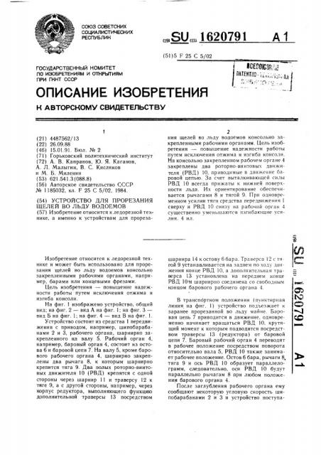 Устройство для прорезания щелей во льду водоемов (патент 1620791)