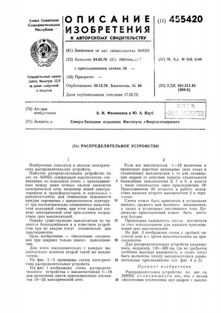 Распределительное устройство (патент 455420)
