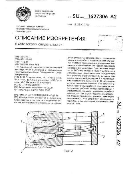 Литейная постоянная модель (патент 1627306)