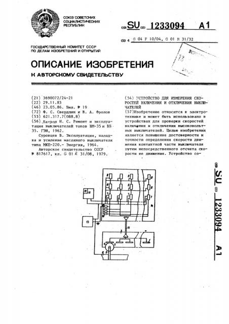 Устройство для измерения скоростей включения и отключения выключателей (патент 1233094)